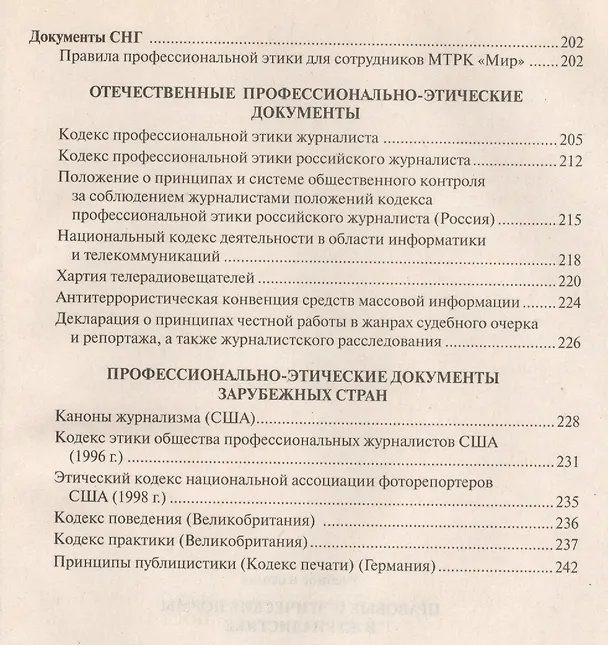 Книга Правовые и этические нормы в журналистике / 3-е изд., пераб. и доп. () — 4