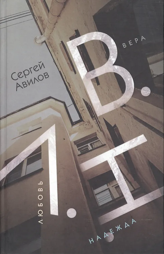Книга В.Н.Л. (Вера.Надежда.Любовь) (Сергей Авилов) — 1