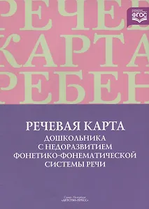 ДП. Смирнова Речевая карта дошк.с недораз.фонетико-фонемат.системы речи