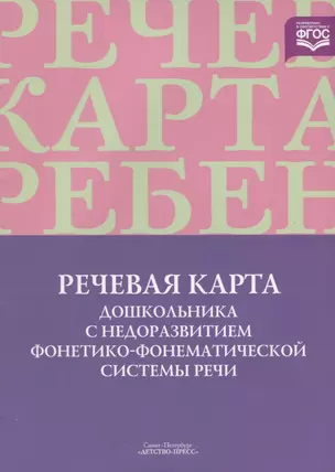 ДП. Смирнова Речевая карта дошк.с недораз.фонетико-фонемат.системы речи — 2643846 — 1