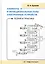 Элементы и функциональные узлы электронных устройств. Теория и практика — 3039133 — 1