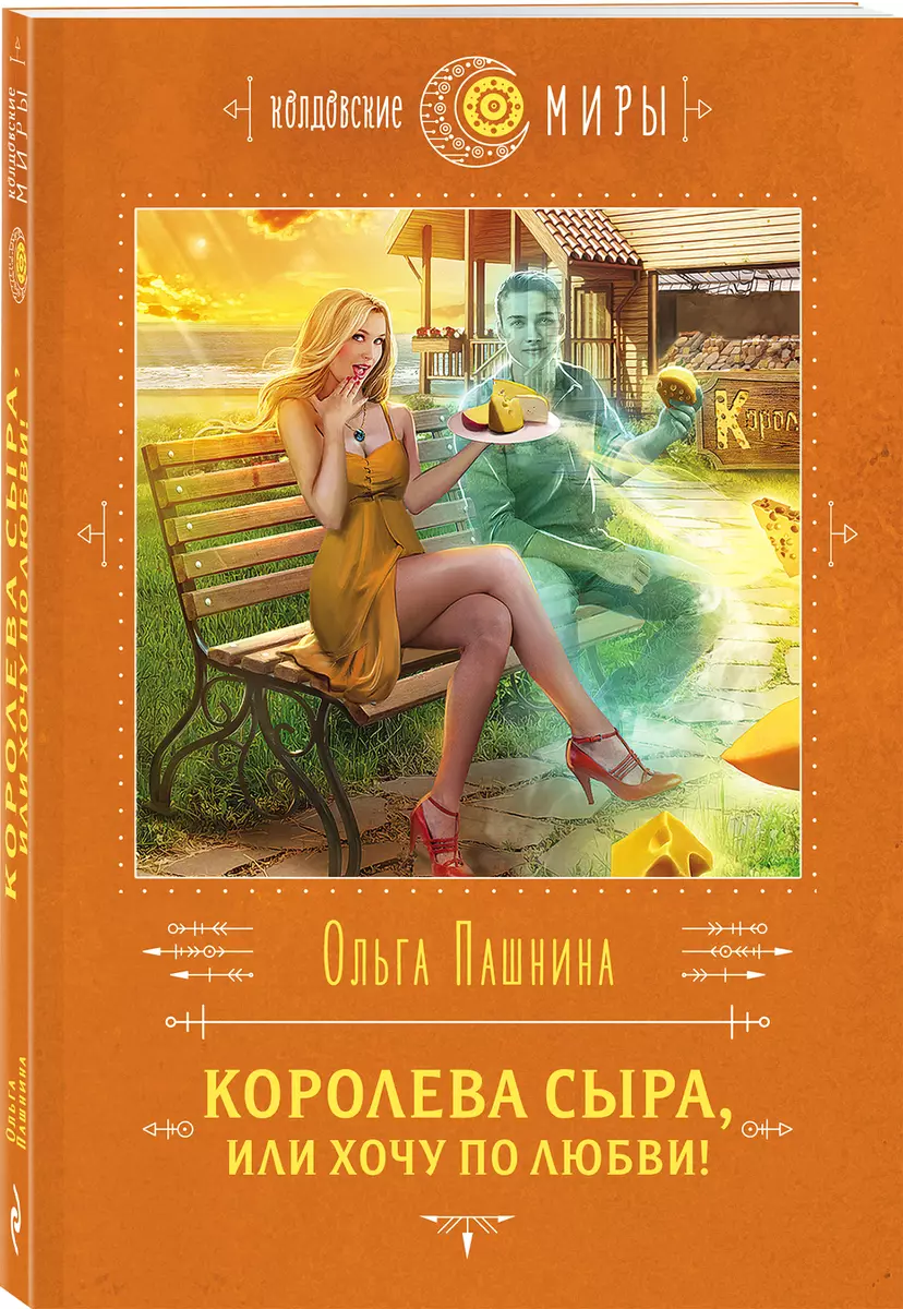 Королева сыра, или Хочу по любви! (Ольга Пашнина) - купить книгу с  доставкой в интернет-магазине «Читай-город». ISBN: 978-5-04-159737-5