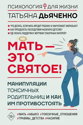 Книга Мать - это святое! Манипуляции токсичных родительниц и как им противостоять (Татьяна Дьяченко)
