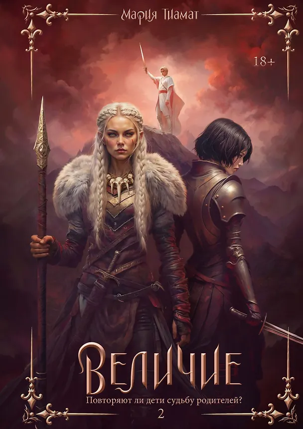 Книга Величие. Том 2 (Мария Тиамат) — 1