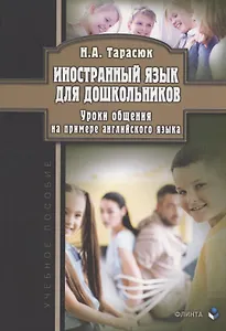 Иностранный язык для дошкольников. Уроки общения (на примере английского языка) : учебное пособие