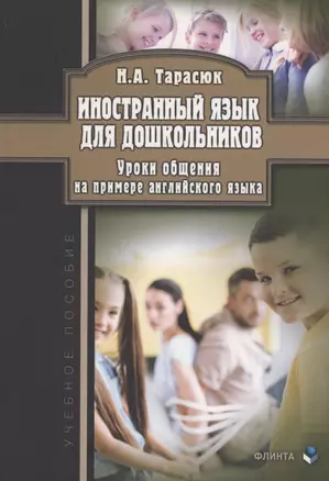 Иностранный язык для дошкольников. Уроки общения (на примере английского языка) : учебное пособие — 3063701 — 1