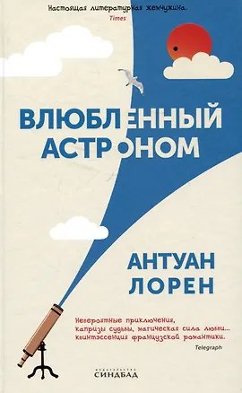 Книга Влюбленный астроном (Антуан Лорен)