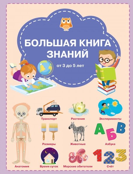 

Большая книга знаний от 3 до 5 лет