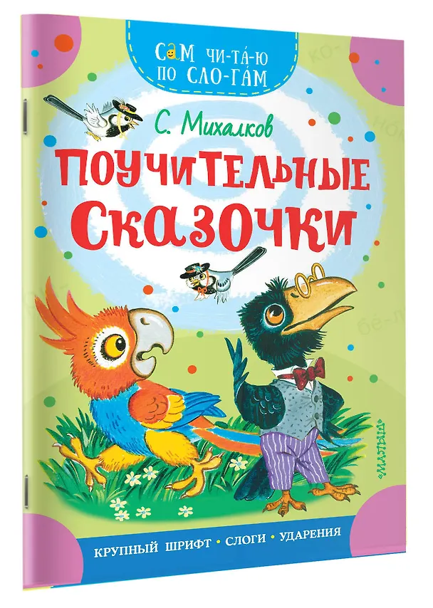 Книга Поучительные сказочки (Сергей Михалков) — 3