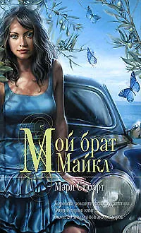 Книга Мой брат Майкл (Мэри Стюарт)