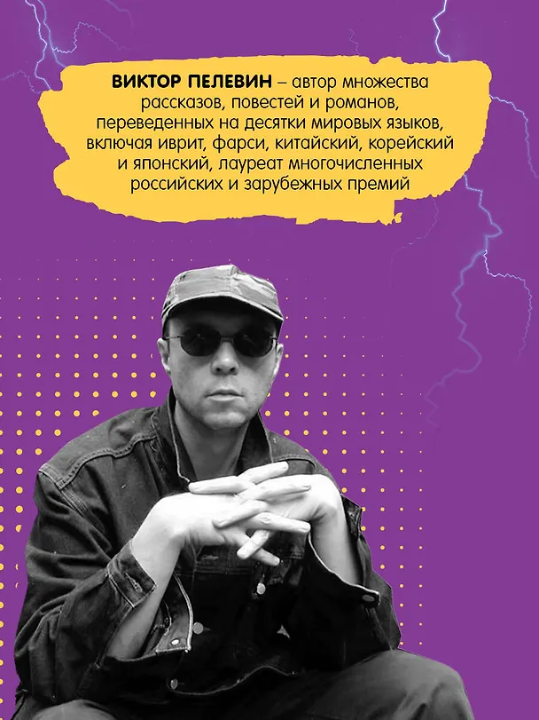 Книга Transhumanism inc. (Виктор Пелевин) — 8
