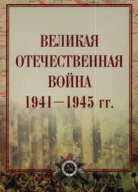 Великая Отечественная война 1941-1945гг.Атлас. — 2049520 — 1