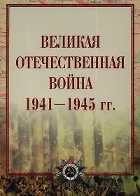 Книга Великая Отечественная война 1941-1945гг.Атлас. (И.И. Максимов) — 1
