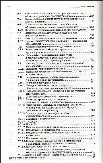 Книга Административная ответственность: учебник для магистров / 5-е изд., перераб. и доп. (Андрей Агапов) — 7