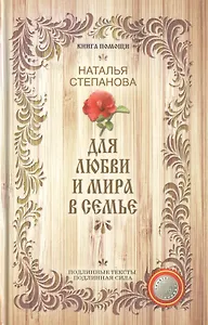 Для любви и мира в семье (Книга помощи) Степанова