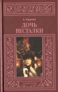 Дочь весталки