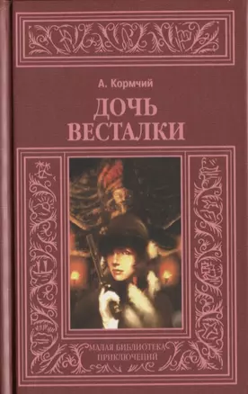 Дочь весталки — 2649843 — 1