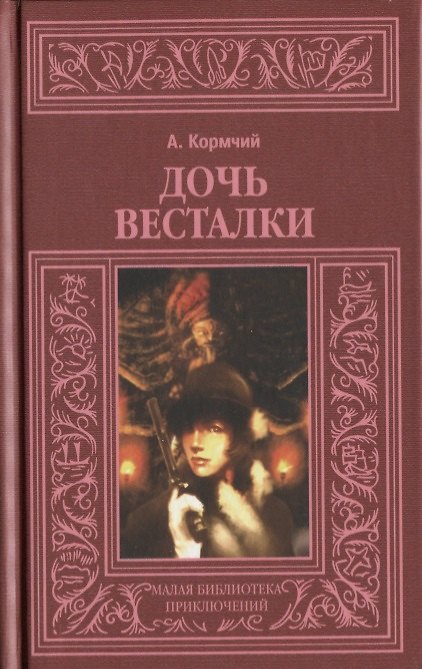 Книга Дочь весталки () — 1