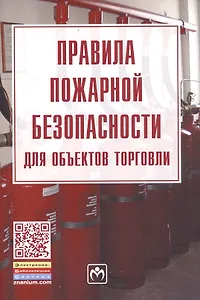 Правила пожарной безопасности для объектов торговли