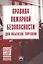 Правила пожарной безопасности для объектов торговли — 2714185 — 1