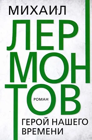 Герой нашего времени. Лермонтов