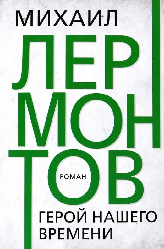 Книга Герой нашего времени. Лермонтов (Михаил Лермонтов) — 1