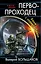 Первопроходец. Бомж с планеты Земля — 2718103 — 1