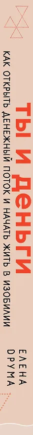Книга Ты и деньги. Как открыть денежный поток и начать жить в изобилии (Елена Друма) — 3