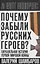 Почему забыли русских героев? Параллельная история Первой мировой войны — 3068490 — 1