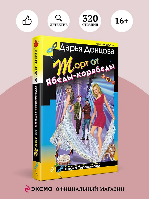 Книга Торт от Ябеды-корябеды (Дарья Донцова) — 5