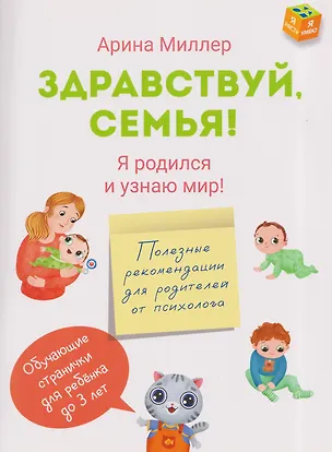 Книга Здравствуй, семья! Я родился и узнаю мир (Арина Миллер)