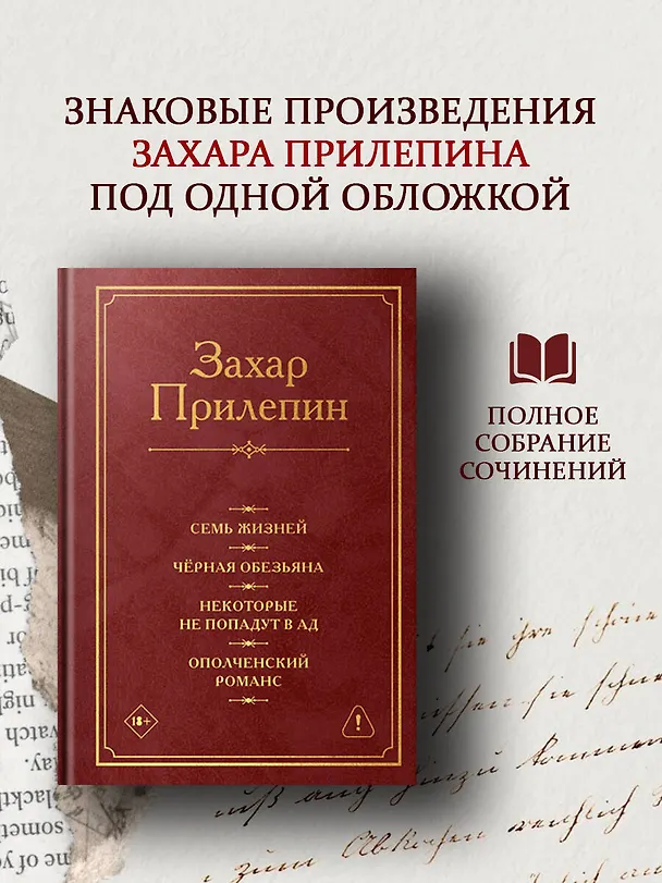 Книга Семь жизней. Чёрная обезьяна. Некоторые не попадут в ад. Ополченский романс (Захар Прилепин) — 4