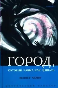 Город, который забыл как дышать 2046986 — 1