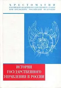 История государственного управления в России (10-21 вв.) Хрестоматия (Учебники Российской академии государственной службы при президенте РФ). Пихои Р. (Юрайт)
