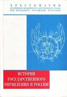 Книга История государственного управления в России (10-21 вв.) Хрестоматия (Учебники Российской академии государственной службы при президенте РФ). Пихои Р. (Юрайт) ()