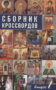 Сборник кроссвордов. выпуск 1
