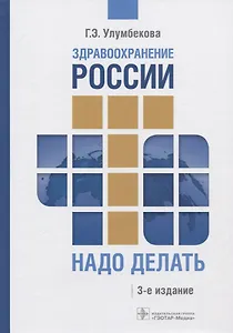 Здравоохранение России. Что надо делать. Состояние и предложения. 2019-2024 гг