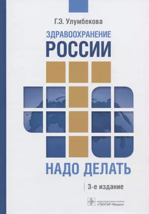 Здравоохранение России. Что надо делать. Состояние и предложения. 2019-2024 гг — 2762426 — 1