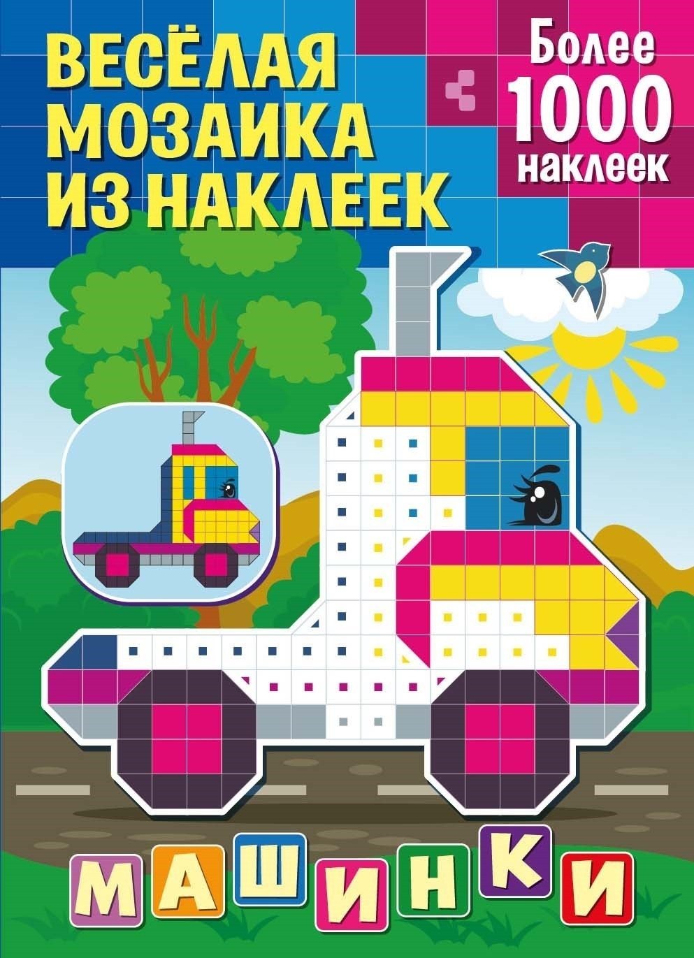 

Веселая мозаика из наклеек. Машинки