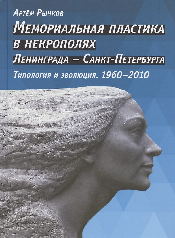 Книга Мемориальная пластика в некрополях Ленинграда - Санкт-Петербурга. Типоплогия и эволюция. 1960-2010 (Артем Рычков) — 1