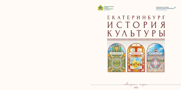 Книга Екатеринбург. История культуры. Том II. Скульптура. Живопись. Архитектура. Авторские очерки. () — 3