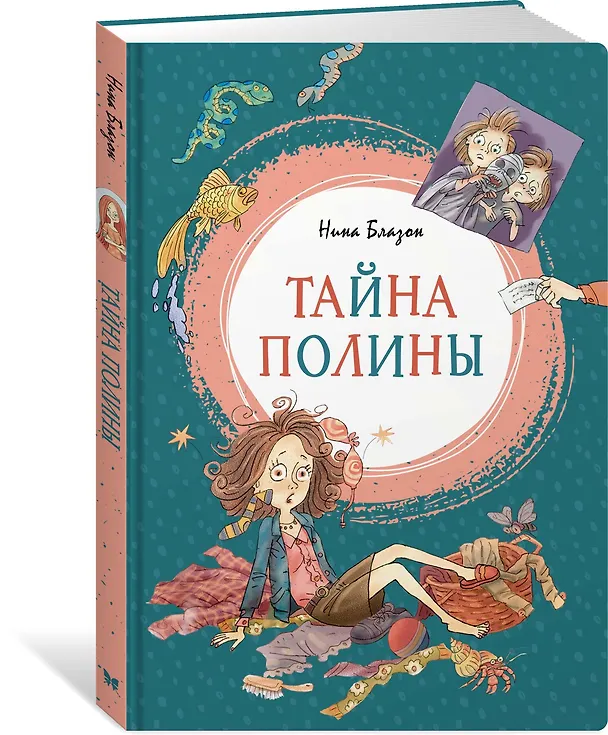 Книга Тайна Полины (Нина Блазон) — 2