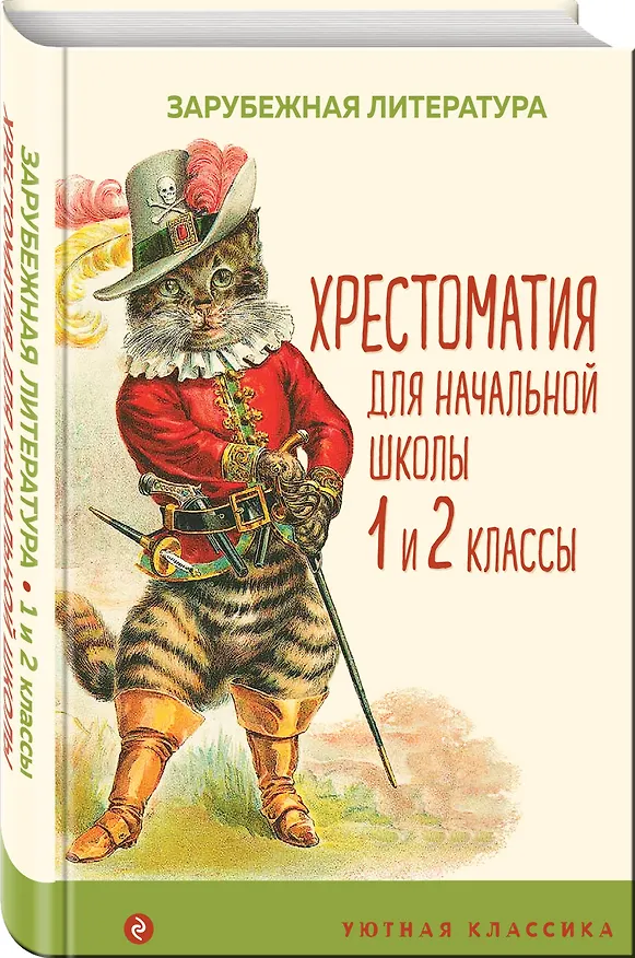 Книга Хрестоматия для начальной школы. 1 и 2 классы. Зарубежная литература: переводы () — 4
