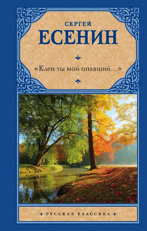 Книга "Клен ты мой опавший..." (Сергей Есенин) — 1