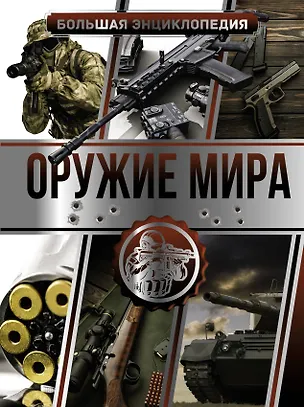 Книга Большая энциклопедия. Оружие мира (Андрей Мерников)