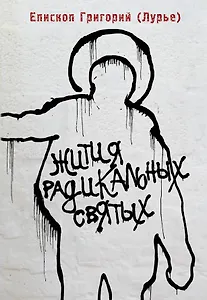 Жития радикальных святых: Кирилл Белозерский, Нил Сорский, Михаил Новоселов