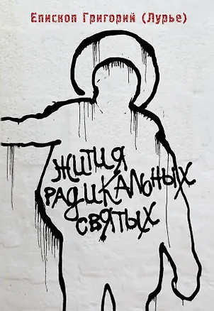 Книга Жития радикальных святых: Кирилл Белозерский, Нил Сорский, Михаил Новоселов (Епископ Григорий (Лурье))