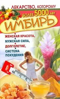 Книга ЕЗ:Имбирь.Женская красотамужская сила (Леонид Вехов)