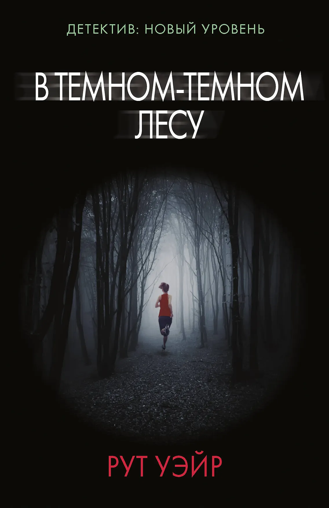Обложка: В тёмном-тёмном лесу - Рут Уэйр
