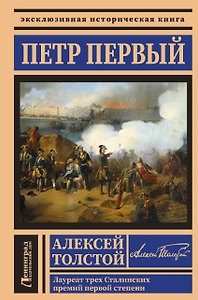 Петр Первый